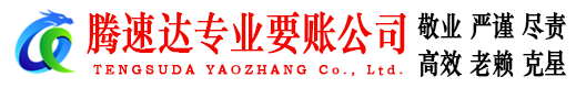 蚌山腾速达要账公司
